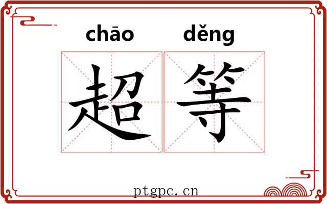 超等 超等