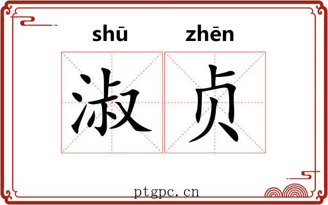 淑贞