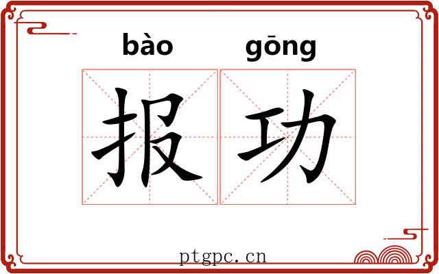报功 报功