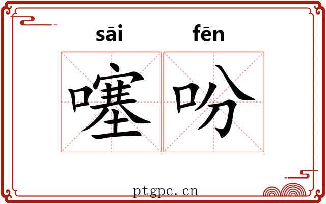 噻吩