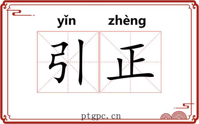 引正 引正