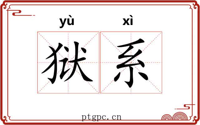 狱系