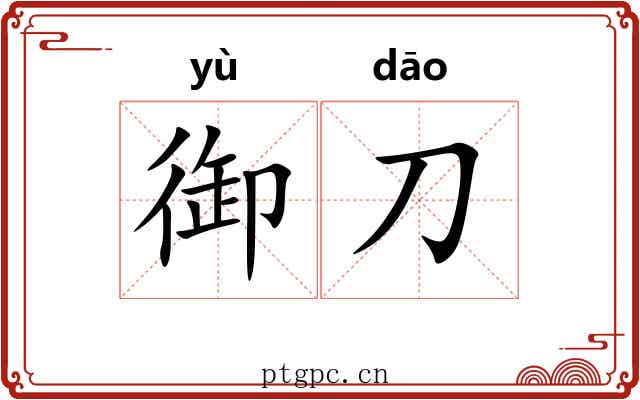 御刀