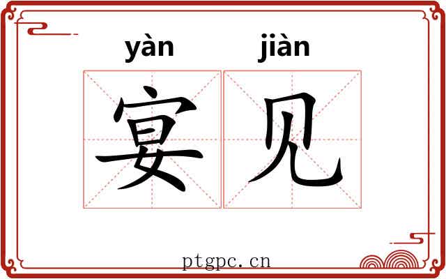 宴见