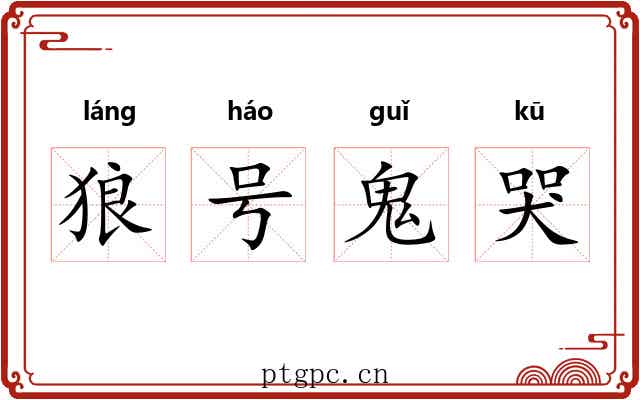 狼号鬼哭 狼号鬼哭