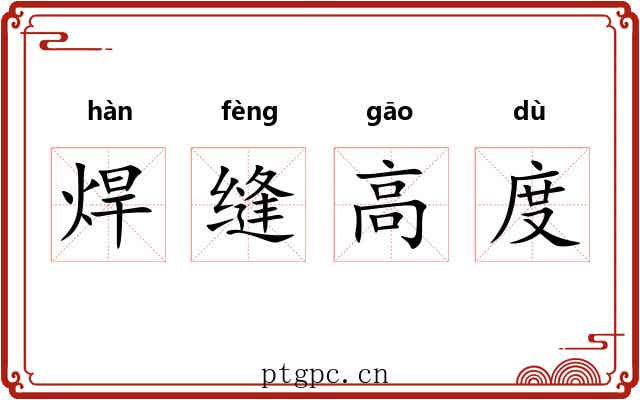 焊缝高度