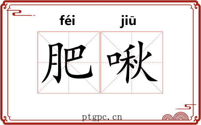 肥啾