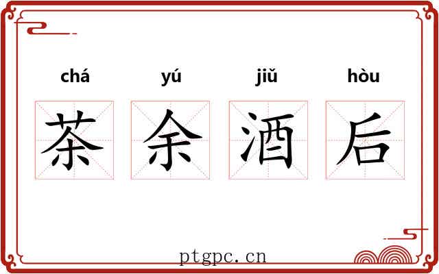 茶余酒后 茶余酒后