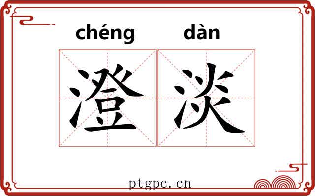 澄淡