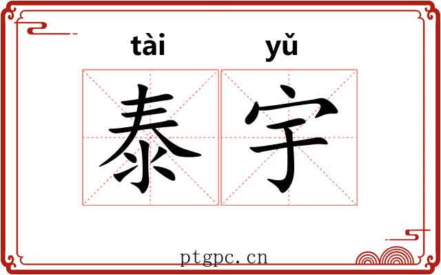 泰宇