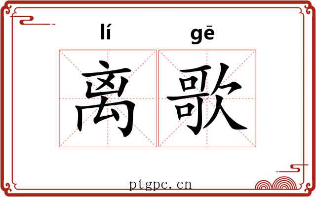 离歌 离歌