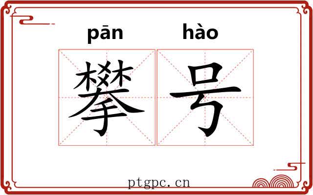 攀号 攀号