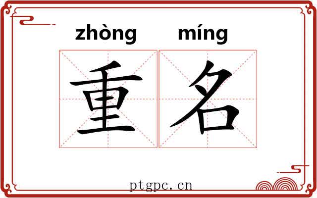 重名 重名