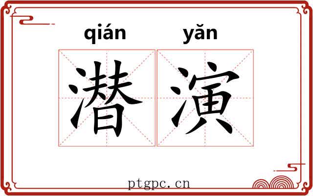 潜演 潜演