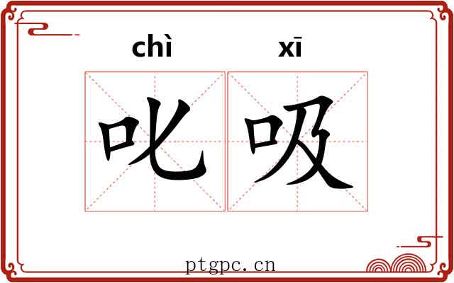 叱吸