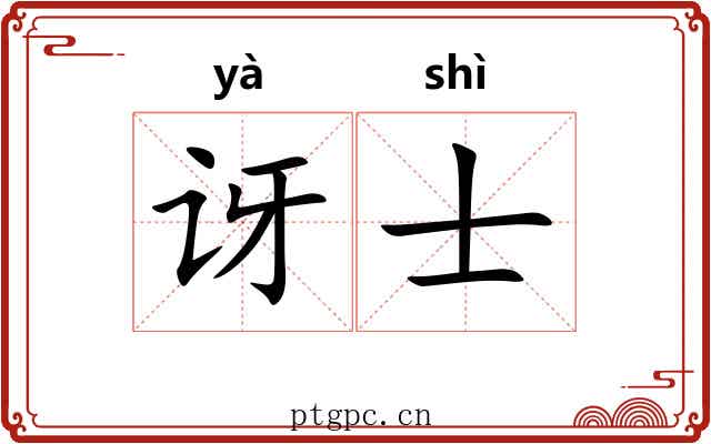 讶士