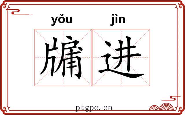 牖进