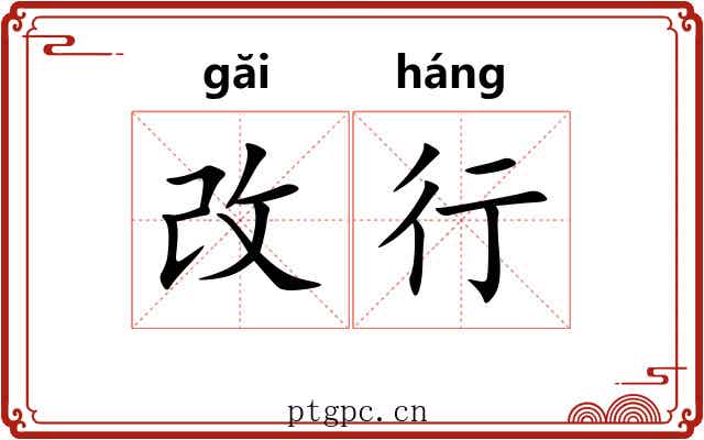 改行 改行
