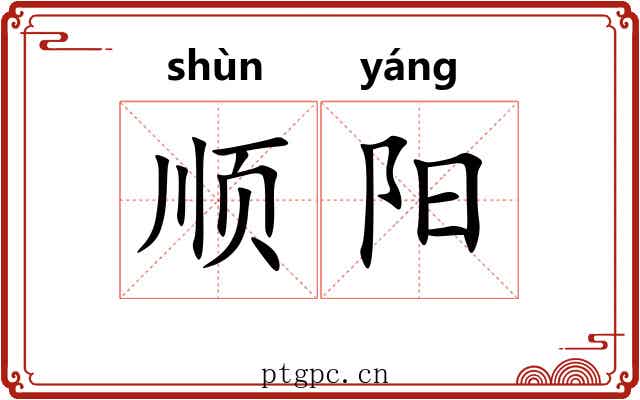 顺阳 顺阳