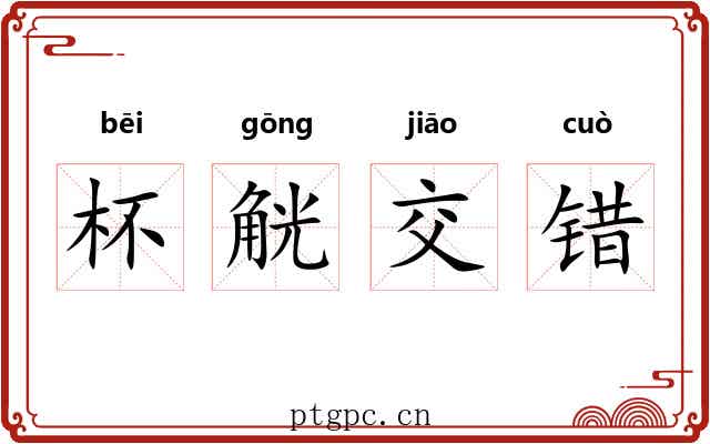 杯觥交错 杯觥交错