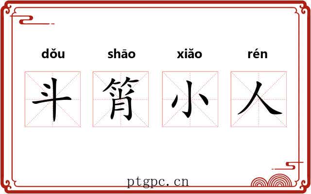 斗筲小人 斗筲小人