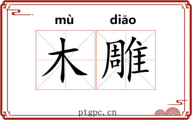 木雕