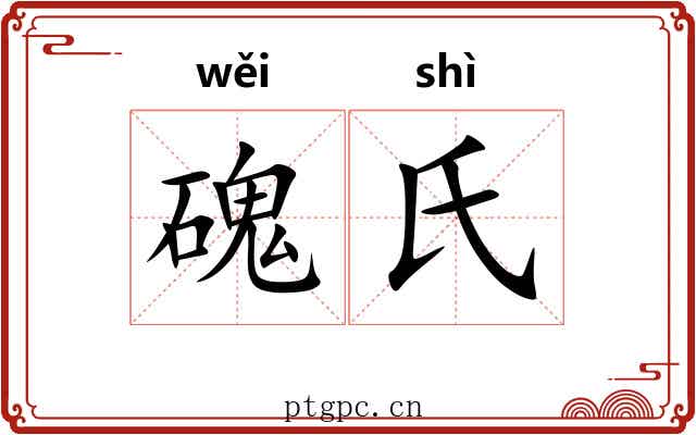 磈氏