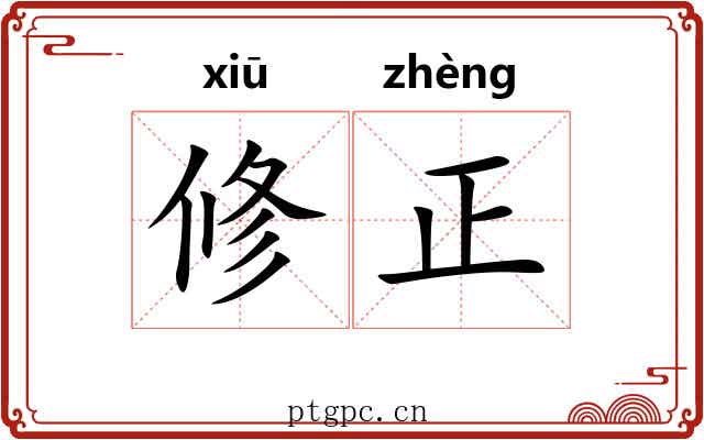 修正