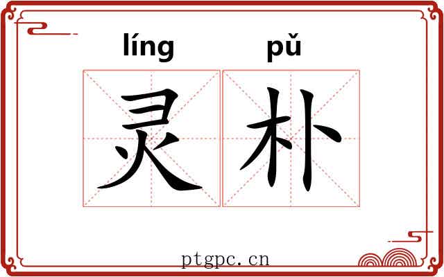 灵朴