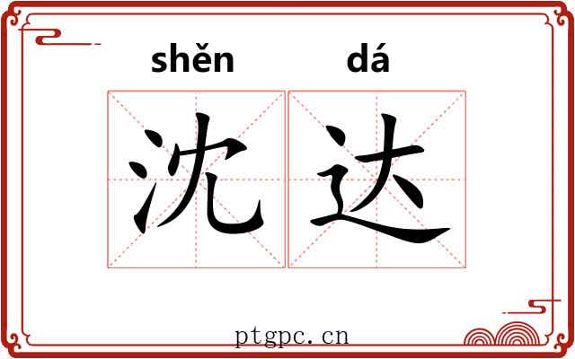 沈达