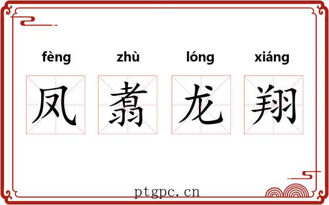 凤翥龙翔