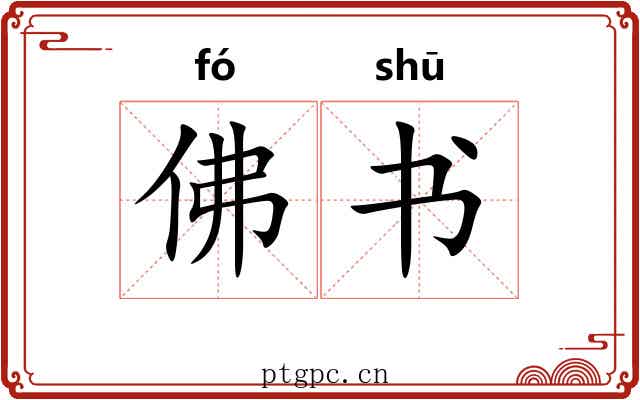 佛书 佛书