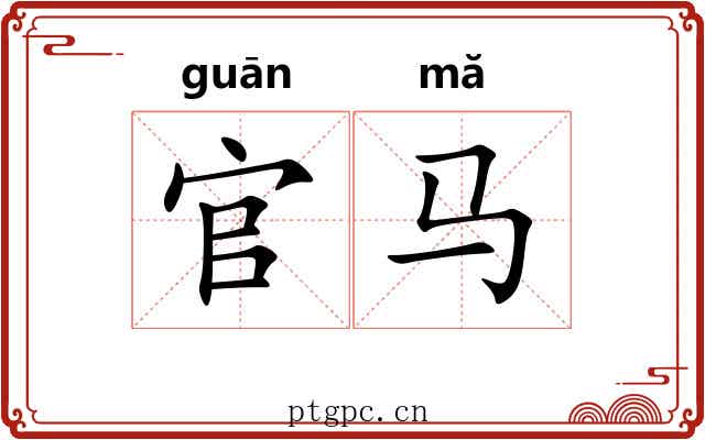 官马
