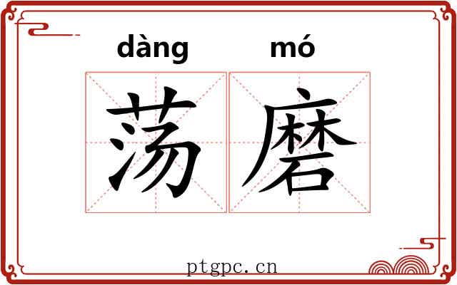 荡磨 荡磨