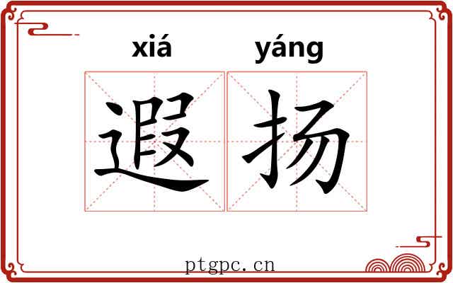 遐扬