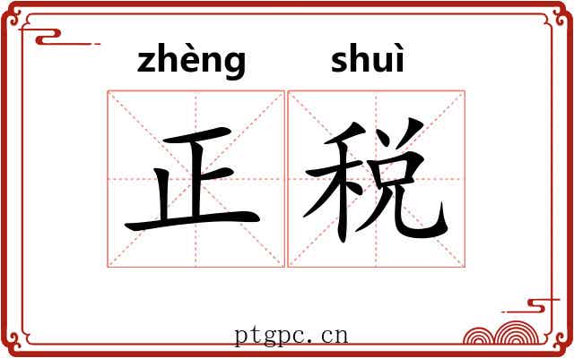 正税
