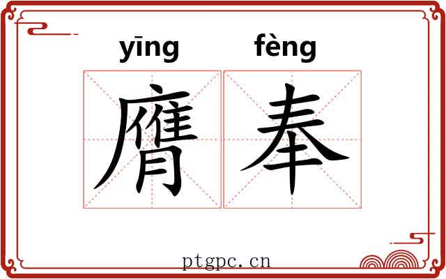 膺奉 膺奉