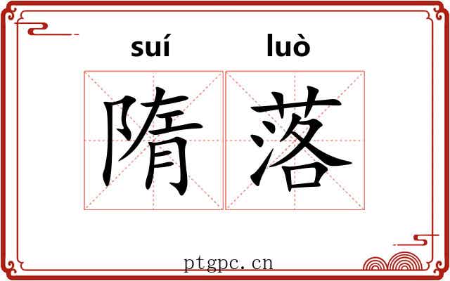 隋落 隋落
