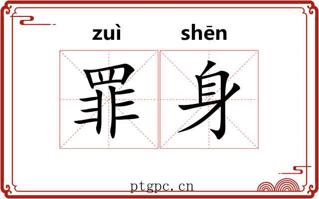 罪身 罪身