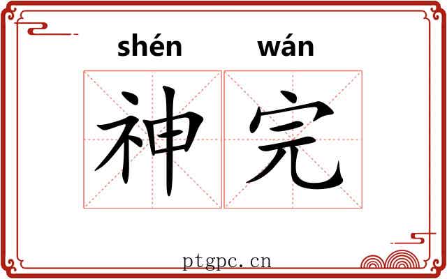 神完 神完
