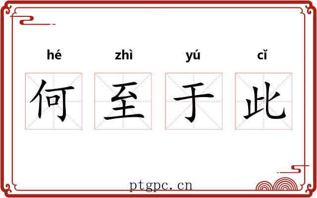 何至于此 何至于此