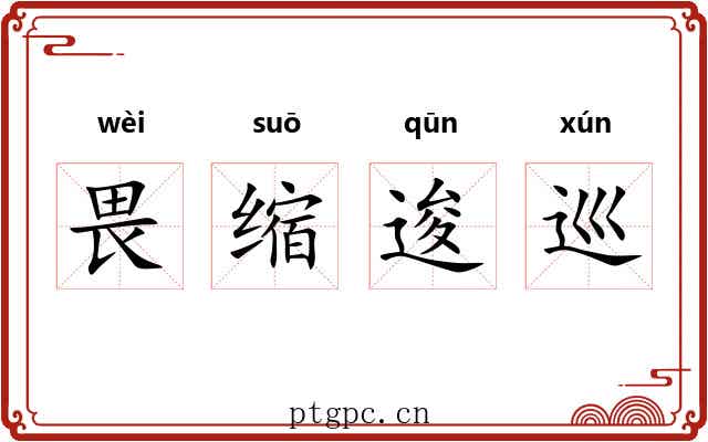 畏缩逡巡 畏缩逡巡