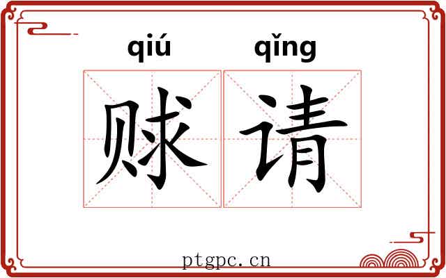 赇请