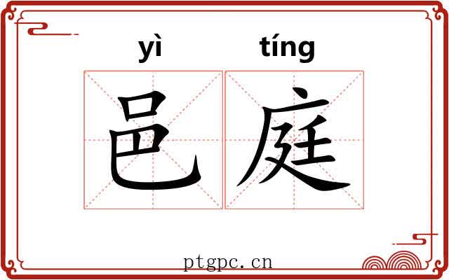 邑庭
