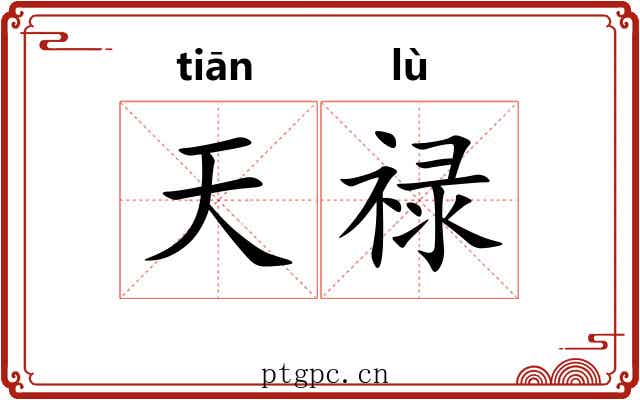 天禄 天禄