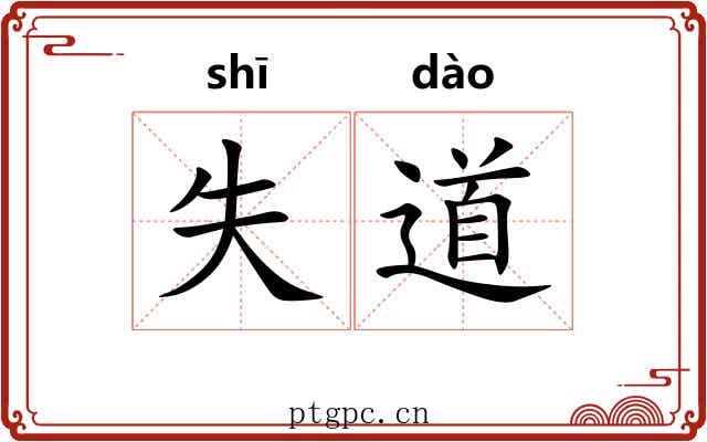 失道 失道