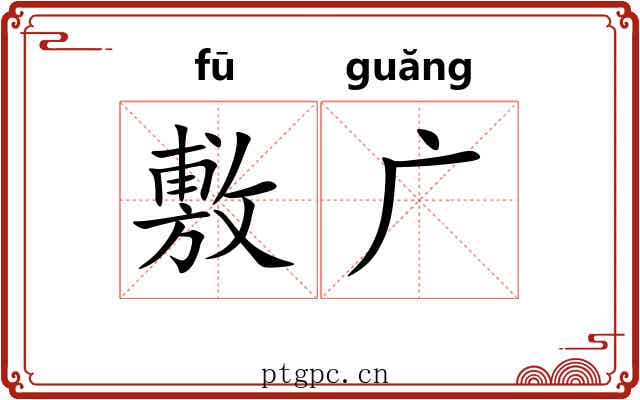 敷广 敷广