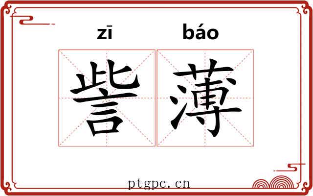 訾薄