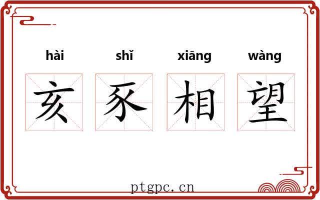 亥豕相望 亥豕相望