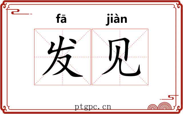 发见 发见